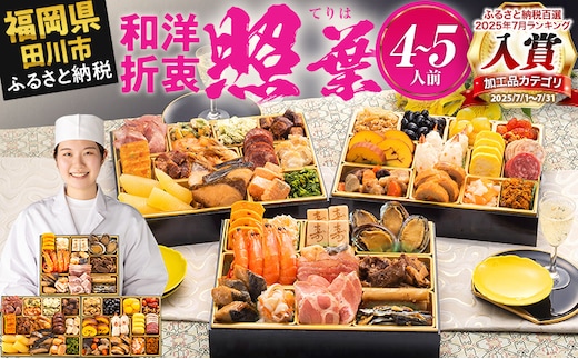 おせち 2026 博多久松 厳選定番和洋折衷おせち『照葉』 3段重 4～5人前 おせち料理 重箱 お正月 冷凍おせち 縁起物 祝箸付 福岡 年末配送