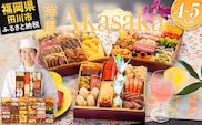 おせち 2026 博多久松 洋風定番三段重おせち『Akasaka』 特大8寸 3段重 4～5人前 おせち料理 重箱 お正月 冷凍おせち 縁起物 祝箸付 福岡 年末配送