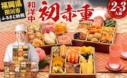 おせち 2026 博多久松 本格定番和洋中おせち『初赤重』 6.5寸 3段重 2～3人前 おせち料理 重箱 お正月 冷凍おせち 縁起物 祝箸付 福岡 年末配送
