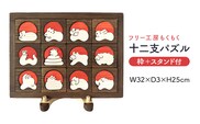十二支パズル(枠付)＋スタンド おもちゃ 玩具 発育 干支 十二支 パズル 木製 インテリア 新生活 プレゼント ギフト 贈り物 福岡 九州 福岡県