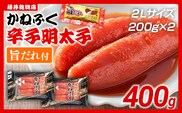 辛子明太子 かねふく 2Lサイズ 400g（200g×2） 旨だれ付き めんたいこ 明太子 大容量 福岡 博多 九州 ご当地グルメ 福岡土産 ごはんのおとも 福岡県