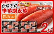 辛子明太子 かねふく 2Lサイズ 2kg（200g×10） 旨だれ付き めんたいこ 明太子 大容量 福岡 博多 九州 ご当地グルメ 福岡土産 ごはんのおとも 福岡県