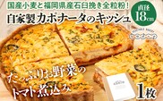 【トマト好きにオススメ】自家製カポナータのキッシュ 国産小麦と福岡県産石臼挽き全粒粉 冷凍 ホール ビスケット生地 福岡県 福岡 九州 グルメ お取り寄せ ※沖縄・離島は配送不可