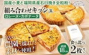 【食べ比べ2枚セット】 人気コンビ ロレーヌとカポナータのキッシュ 国産小麦と福岡県産石臼挽き全粒粉 冷凍 ホール ビスケット生地 福岡県 福岡 九州 グルメ お取り寄せ ※沖縄・離島は配送不可