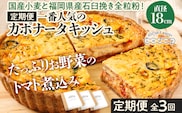 【定期便】当店一番人気のカポナータキッシュ「県産小麦と全粒粉！地元の季節野菜のトマト煮込み」（月1回/全3回） キッシュ  ご当地グルメ お取り寄せ グルメ 食べ物 取り寄せ  お土産 福岡土産 ご当地 食品 福岡県 田川市 ふるさと納税 キッシュ 人気