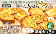 【頒布会】三種の大人気キッシュ1枚ずつ（月1回／全3回） キッシュ お取り寄せグルメ ご当地グルメ お取り寄せ グルメ 食べ物 取り寄せ 福岡 九州 お土産 福岡土産 ご当地 食品 福岡県 田川市 冷凍食品 特産品