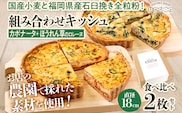【食べ比べ2枚セット】カポナータとほうれん草のロレーヌキッシュ 国産小麦と福岡県産石臼挽き全粒粉 冷凍 ホール ビスケット生地 福岡県 福岡 九州 グルメ お取り寄せ ※沖縄・離島は配送不可
