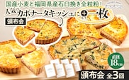 【頒布会/全3回/贅沢キッシュ】人気のカポナータキッシュにもう1枚 キッシュ お取り寄せグルメ ご当地グルメ お取り寄せ グルメ 食べ物 取り寄せ 福岡 九州 お土産 福岡土産 ご当地 食品 福岡県 田川市 冷凍食品 特産品