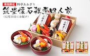 【数量限定】料亭あおぎり 筑豊懐石雑煮四人前（2025年12月31日にお届け予定） お取り寄せグルメ お取り寄せ 福岡 お土産 九州 ご当地グルメ 福岡土産 取り寄せ 福岡県 食品
