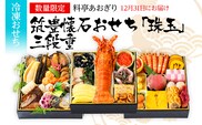 おせち 2026 数量限定 料亭あおぎり 筑豊懐石おせち「珠玉」三段重  （2025年12月31日にお届け予定）お正月 新年 お祝い 家族 ギフト プレゼント 新春 福岡