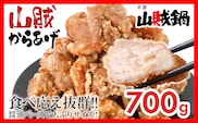 山賊冷凍からあげ700g
