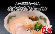 筑豊ラーメン6食セット | ラーメン らーめん 生ラーメン 豚骨ラーメン とんこつラーメン ご当地ラーメン 九州 お取り寄せ ご当地グルメ 福岡 お土産 九州ラーメン 中華麺 生麺 ラーメンセット 食べ物 特産品 福岡県 田川市