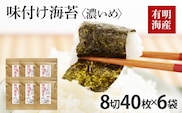 福岡県産有明のり 味付け海苔 〈濃いめ〉8切40枚入×6袋入 有明海産 お取り寄せグルメ お取り寄せ 福岡 お土産 九州 福岡土産 取り寄せ グルメ 福岡県