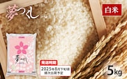 令和7年産　福岡県産ブランド米「夢つくし」白米　5kg【8月下旬頃より順次出荷予定】