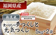 令和7年産　福岡県産米食べ比べ<無洗米>「夢つくし」と「元気つくし」セット　計10kg【11月下旬頃より順次出荷予定】