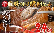 牛豚味付け焼肉セット 2.4kg 牛ハラミ 牛バラ 豚バラ 味付き 小分け 保存 醤油 にんにく タレ 子供 生姜 香味野菜 ネギ塩 キャンプ バーベキュー 福岡県 福岡 九州 グルメ お取り寄せ
