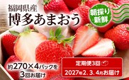 【全3回定期便】農家直送 朝採り新鮮いちご【博多あまおう】約270g×4パック 福岡県産 苺 イチゴ 朝採れ 冷蔵 スイーツ ジュース ギフト プレゼント お取り寄せ 福岡 お土産 九州 福岡土産 取り寄せ グルメ 福岡県 ※北海道・沖縄・離島は配送不可