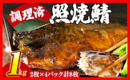 さば 鯖 照焼鯖 2枚×4P（約1kg） 大ぶり 照り焼き 調理済 レンチン 温めるだけ 脂のり 惣菜 晩御飯 おかず ジューシー 冷凍 お弁当 レンジ調理 サバ 自社製造 朝ごはん 和食 テリヤキ 簡単調理