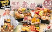 おせち 2027 博多久松 定番和洋折衷 三段重おせち『舞鶴』 6.5寸 3段重 2～3人前 おせち料理 重箱 お正月 冷凍おせち 縁起物 祝箸付 福岡 年末配送