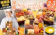 おせち 2027 博多久松 定番洋風 三段重おせち『Sakurazaka』 6.5寸 3段重 2～3人前 おせち料理 重箱 お正月 冷凍おせち 縁起物 祝箸付 福岡 年末配送