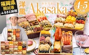 おせち 2027 博多久松 定番洋風 三段重おせち『Akasaka』 特大8寸 3段重 4～5人前 おせち料理 重箱 お正月 冷凍おせち 縁起物 祝箸付 福岡 年末配送