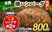 お試し 合挽焼ハンバーグ 8個 牛豚合挽 レンチン可 調理済 温めるだけ ハンバーグ バラ凍結 自社製造 晩御飯 おかず お弁当 冷凍 合挽 レンジ たっぷり アレンジ ソース無し 鶏肉なし ジューシー