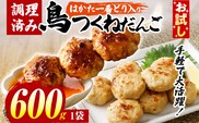 お試し 鳥つくねだんご（はかた一番どり入り）600g 鶏つくね 鶏肉 レンチン 温めるだけ 下味付き お弁当 おつまみ レンジ調理 簡単調理 大容量 たっぷり 冷凍 福岡 ブランド肉 おかず ミニバーグ