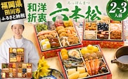 おせち 2027 博多久松 定番和洋折衷 三段重おせち『六本松』 6寸 3段重 2～3人前 おせち料理 重箱 お正月 冷凍おせち 縁起物 祝箸付 福岡 年末配送