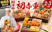 おせち 2027 博多久松 定番和洋中 三段重おせち『初赤重』 6.5寸 3段重 2～3人前 おせち料理 重箱 お正月 冷凍おせち 縁起物 祝箸付 福岡 年末配送