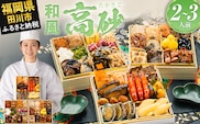 おせち 2027 博多久松 厳選和風 三段重おせち『高砂』 6.5寸 3段重 2～3人前 おせち料理 重箱 お正月 冷凍おせち 縁起物 祝箸付 福岡 年末配送