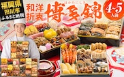 おせち 2027 博多久松 定番和洋折衷 三段重おせち『博多 錦』 特大8寸 3段重 4～5人前 おせち料理 重箱 お正月 冷凍おせち 縁起物 祝箸付 福岡 年末配送