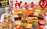 おせち 2027 博多久松 定番和洋中 三段重おせち『祝赤重』 特大8寸 3段重 4～5人前 おせち料理 重箱 お正月 冷凍おせち 縁起物 祝箸付 福岡 年末配送
