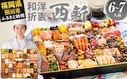 おせち 2027 博多久松 超特大 定番和洋折衷 一段重おせち『西新』 超特大 1段重 6～7人前 おせち料理 重箱 お正月 冷凍おせち 縁起物 祝箸付 福岡 年末配送