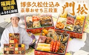 おせち 2027 博多久松 博多久松仕込み 豪華おせち三段重『門松』 6寸 3段重 2～3人前 おせち料理 重箱 お正月 冷凍おせち 縁起物 祝箸付 福岡 年末配送