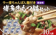 もつ鍋 化粧箱入り 福岡グルメ 博多牛もつ鍋セット 10人前 醤油 醤油味 牛小腸 もつ モツ 鍋 お土産 美味しい 福岡県 福岡 九州 グルメ お取り寄せ