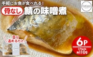 骨なし 鯖の味噌煮 6パック 魚 海産物 魚介 海鮮 惣菜 和食 レンジ レンチン 湯銭 調理済 調理済み 温めるだけ 晩御飯 おかず 冷凍 お弁当 レンジ調理 サバ