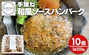 手捏ね 和風ソース ハンバーグ 10個 ハンバーグ 手ごね 和風 国産 晩御飯 おかず お弁当 冷凍 合挽 レンジ 温めるだけ レンチン 湯銭 福岡 お土産 九州 福岡土産 福岡県