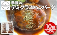 手捏ね デミグラス ハンバーグ 10個 ハンバーグ 手ごね デミグラス 国産 晩御飯 おかず お弁当 冷凍 合挽 レンジ 温めるだけ レンチン 湯銭 福岡 お土産 九州 福岡土産 福岡県