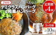 【定期便】どっちも食べたい デミグラスハンバーグ＆和風ハンバーグ （合計4回） ハンバーグ 手ごね 和風 デミグラス 国産 晩御飯 おかず お弁当 冷凍 合挽 レンジ 温めるだけ レンチン 湯銭 二種 福岡 お土産 九州 福岡土産 福岡県