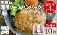 【定期便】手捏ね 和風ソース ハンバーグ （合計4回） ハンバーグ 手ごね 和風 国産 晩御飯 おかず お弁当 冷凍 合挽 レンジ 温めるだけ レンチン 湯銭 福岡 お土産 九州 福岡土産 福岡県