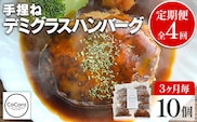 【定期便】 手捏ね デミグラス ハンバーグ （合計4回） ハンバーグ 手ごね デミグラス 国産 晩御飯 おかず お弁当 冷凍 合挽 レンジ 温めるだけ レンチン 湯銭 福岡 お土産 九州 福岡土産 福岡県