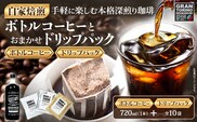 GRAN TORINO コールドコーヒー 720ml + おまかせ ドリップパック 10袋 キリマン トラッドブレンド グアテマラ モカ マンデリン 自家焙煎 珈琲 コーヒードリンク 飲料 福岡県 福岡 九州 グルメ お取り寄せ