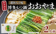 もつ鍋 博多もつ鍋おおやま レトルトもつ鍋 2人前 濃旨みそ味 レトルト 博多 おおやま みそ 味噌 牛もつ 常温保存 牛小腸 福岡土産 お取り寄せ グルメ 惣菜 おかず 詰め合わせ メール便（ポスト投函）