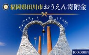 【ふるさと納税】福岡県田川市おうえん寄附金 100,000円 ※返礼品なし（寄附のみ）福岡県 田川市 寄附