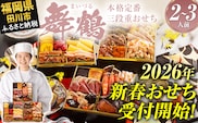 おせち 2026 博多久松 本格定番三段重おせち『舞鶴』 6.5寸 3段重 2～3人前 おせち料理 重箱 お正月 冷凍おせち 縁起物 祝箸付 福岡 年末配送
