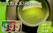 【八女粉末茶】緑茶、ほうじ茶、玄米茶3種セット【葉っぱまるごと】
