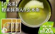 【八女茶】粉末抹茶入り玄米茶 40g×3個入り【葉っぱまるごと】