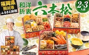 おせち 2026 博多久松 本格定番和洋折衷おせち『六本松』 6寸 3段重 2～3人前 おせち料理 重箱 お正月 冷凍おせち 縁起物 祝箸付 福岡 年末配送