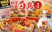 【年間加工品5位獲得】おせち 2027 博多久松 和洋絢爛定番おせち『白鳥』 6.5寸 3段重 3人前 おせち料理 重箱 お正月 冷凍おせち 縁起物 祝箸付 福岡 年末配送