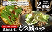もつ鍋パック　【味付ホルモン400ｇ×①、白ホルモン400ｇ×①、自家製煮込タレ①、もつ鍋スープ①